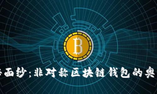 揭开神秘面纱：非对称区块链钱包的奥秘与未来