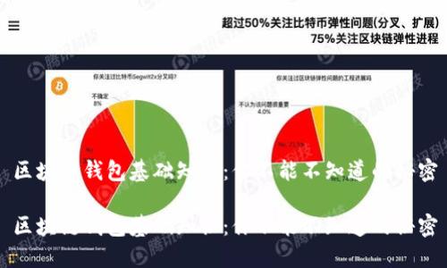 区块链钱包基础知识：你不能不知道的秘密

区块链钱包基础知识：你不能不知道的秘密