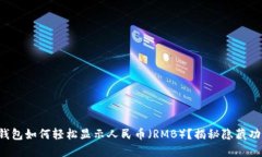 TP钱包如何轻松显示人民币（RMB）？揭秘隐藏功能