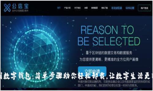 告别数字钱包：简单步骤助你轻松卸载，让数字生活更轻松
