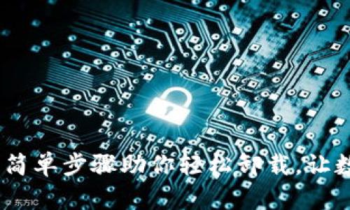 告别数字钱包：简单步骤助你轻松卸载，让数字生活更轻松
