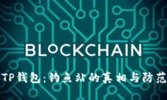 揭秘TP钱包：钓鱼站的真相与防范指南
