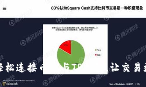 如何轻松连接币安与TP钱包,让交易更高效
