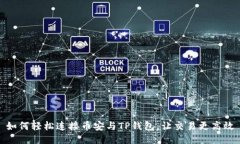 如何轻松连接币安与TP钱包，让交易更高效