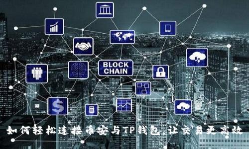 如何轻松连接币安与TP钱包,让交易更高效