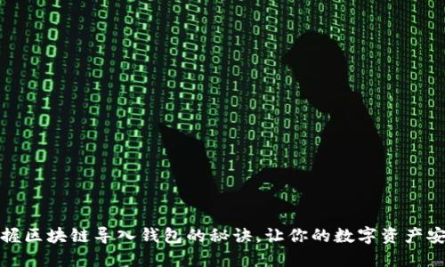 轻松掌握区块链导入钱包的秘诀，让你的数字资产安全无忧