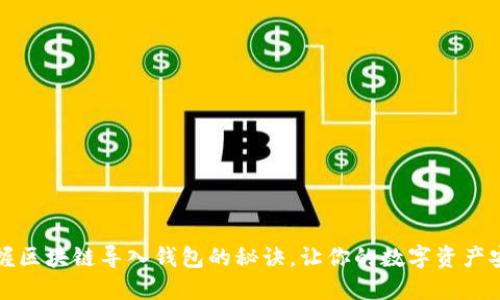 轻松掌握区块链导入钱包的秘诀，让你的数字资产安全无忧