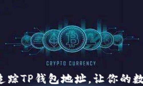 揭秘如何智能追踪TP钱包地址,让你的数字资产更安全!