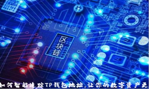 揭秘如何智能追踪TP钱包地址,让你的数字资产更安全!