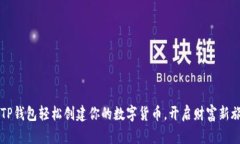 用TP钱包轻松创建你的数字货币，开启财富新旅程