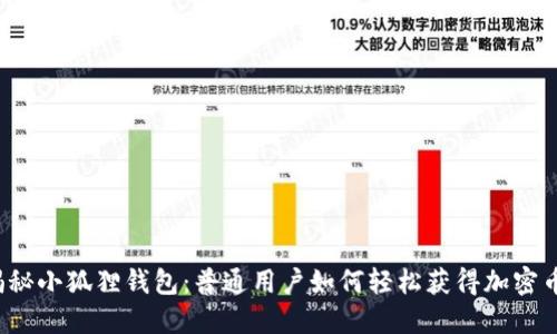 揭秘小狐狸钱包：普通用户如何轻松获得加密币？