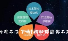 TP钱包真的用不了了吗？揭秘那些你不知道的真相