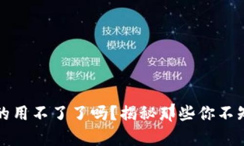 TP钱包真的用不了了吗?揭秘那些你不知道的真相
