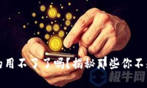 TP钱包真的用不了了吗?揭秘那些你不知道的真相