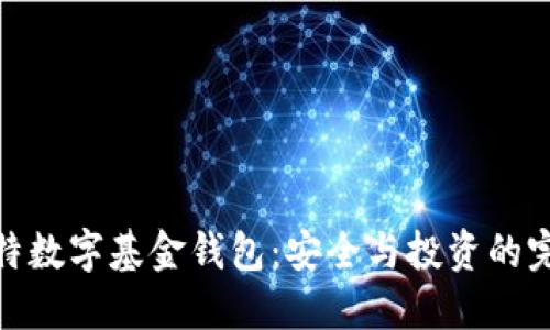 探索比特数字基金钱包：安全与投资的完美结合