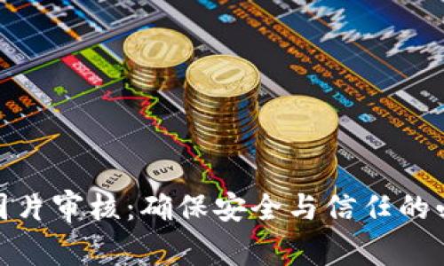 TP钱包图片审核:确保安全与信任的必要步骤