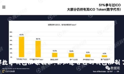 成都数字钱包限额揭秘：你知道自己的钱包限制了吗？