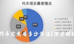 TP钱包里的代币究竟有多少价值？深度揭秘与市场