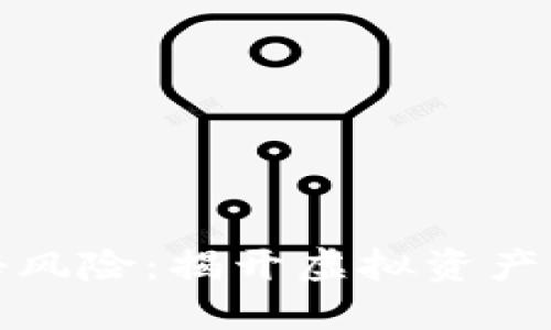 数字钱包的隐秘风险：揭开虚拟资产背后的安全隐患