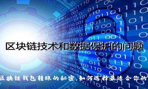 不同区块链钱包转账的秘密，如何选择最适合你的钱包？