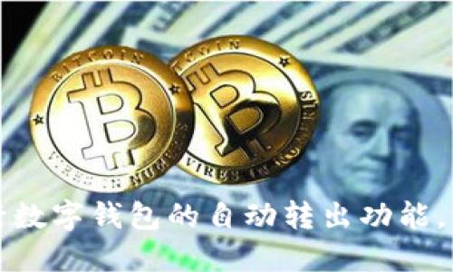 如何轻松实现农行数字钱包的自动转出功能，让你的理财更智能