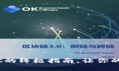 轻松创建TP钱包BAC的终极指南，让你的数字资产安