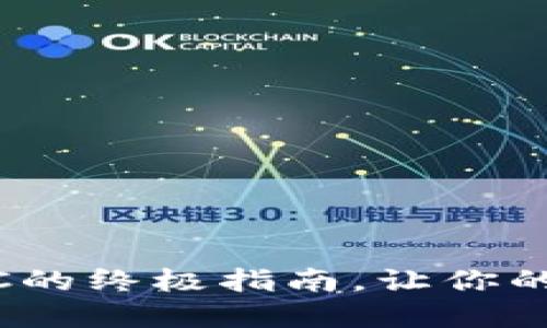 轻松创建TP钱包BAC的终极指南,让你的数字资产安全无忧!