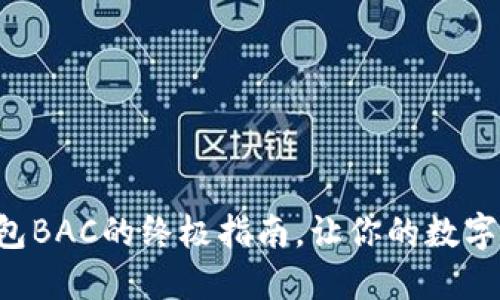 轻松创建TP钱包BAC的终极指南,让你的数字资产安全无忧!