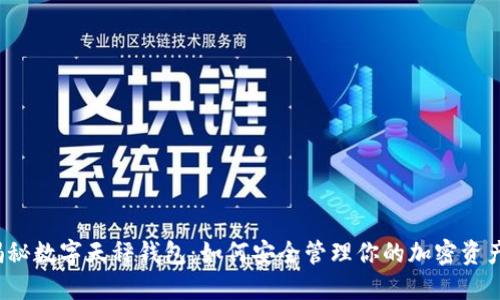 揭秘数字天秤钱包：如何安全管理你的加密资产？