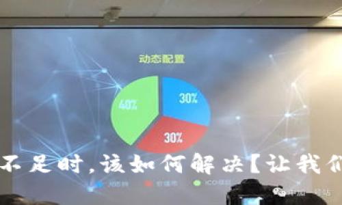 当TP钱包账户资源不足时，该如何解决？让我们一起探讨解决之道