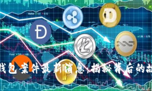 厦门数字钱包案件最新消息：揭秘背后的故事与影响