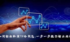如何轻松取消TP冷钱包：一步一步教你解决烦恼