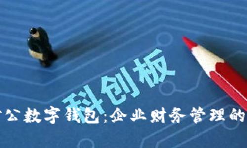 开通对公数字钱包：企业财务管理的新选择