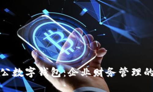 开通对公数字钱包：企业财务管理的新选择