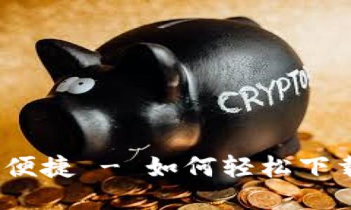 一步到位,尽享便捷 - 如何轻松下载华为应用钱包