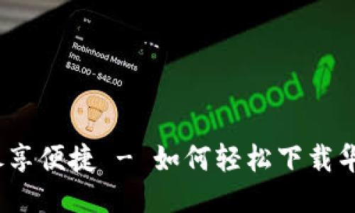 一步到位,尽享便捷 - 如何轻松下载华为应用钱包