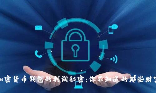 揭开加密货币钱包的利润秘密：你不知道的那些财富机会