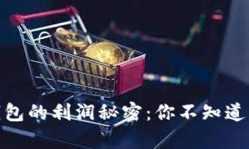 揭开加密货币钱包的利润秘密：你不知道的那些财富机会