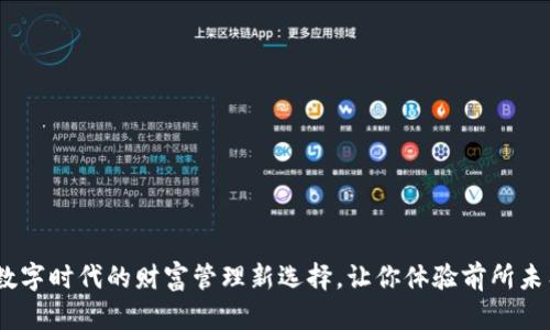 松江数字钱包：数字时代的财富管理新选择，让你体验前所未有的便捷与安全