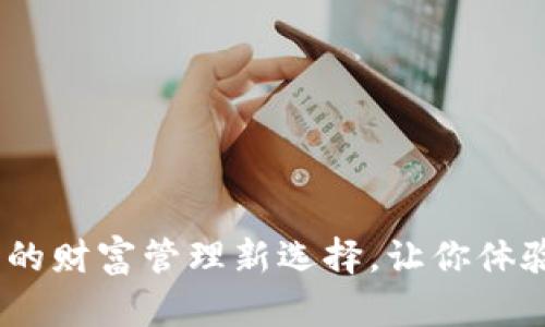 松江数字钱包：数字时代的财富管理新选择，让你体验前所未有的便捷与安全