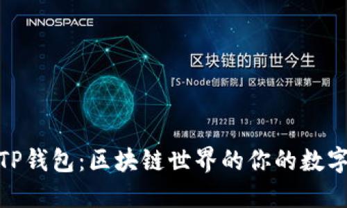 探索TP钱包:区块链世界的你的数字钥匙