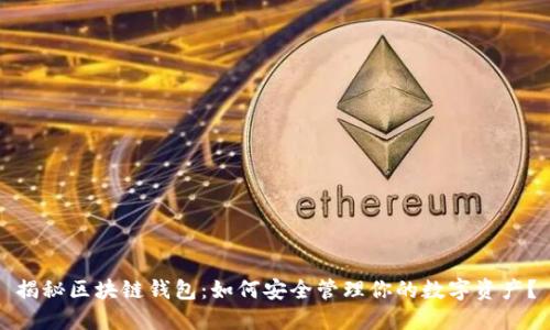 揭秘区块链钱包：如何安全管理你的数字资产？