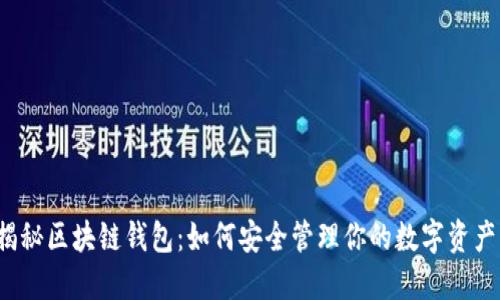 揭秘区块链钱包：如何安全管理你的数字资产？