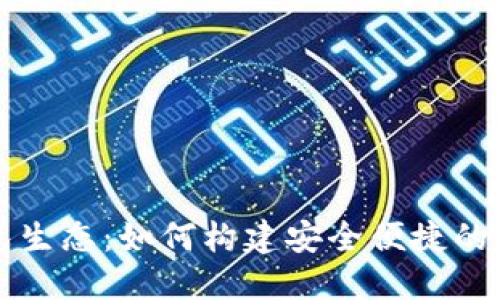 揭秘数字钱包生态：如何构建安全便捷的未来支付体系