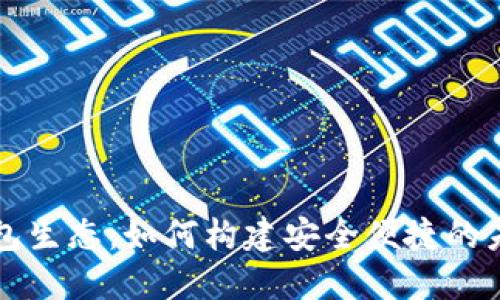 揭秘数字钱包生态：如何构建安全便捷的未来支付体系