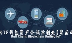 揭秘！为什么你的TP钱包资产会悄然转走？背后的