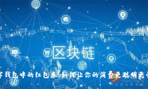 数字钱包中的红包券：如何让你的消费更聪明更快乐