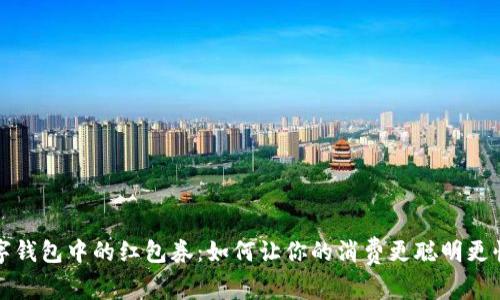 数字钱包中的红包券：如何让你的消费更聪明更快乐