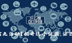 TP钱包里的币为何无法动？揭开这个谜团，让你的