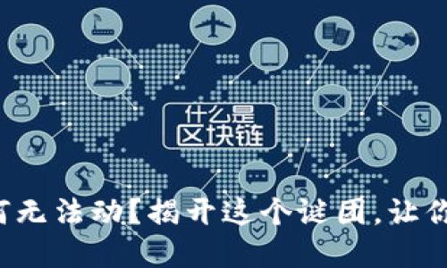 TP钱包里的币为何无法动?揭开这个谜团,让你的资产安全无忧!